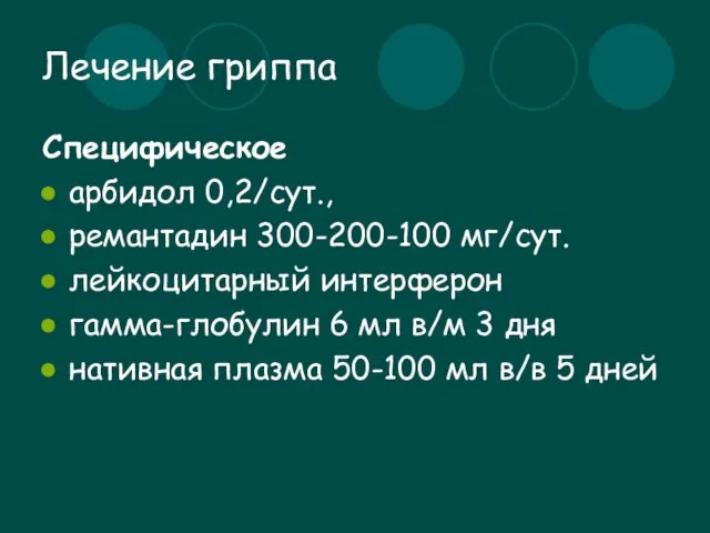 Лечение гриппа Специфическое арбидол 0,2/сут., ремантадин 300-200-100 мг/сут. лейкоцитарный интерферон гамма-глобулин 6