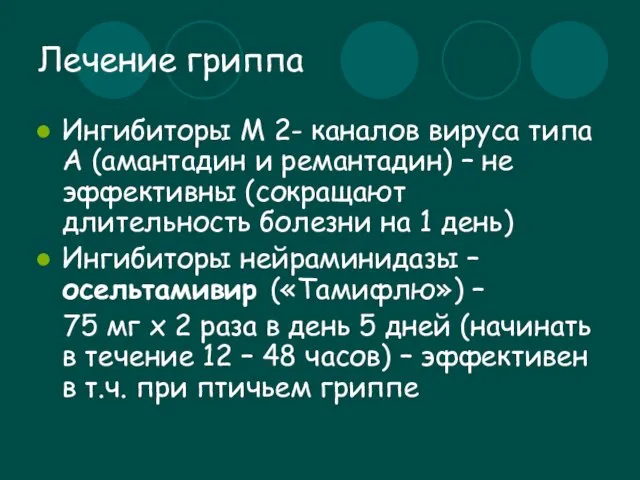 Лечение гриппа Ингибиторы М 2- каналов вируса типа А (амантадин и ремантадин)