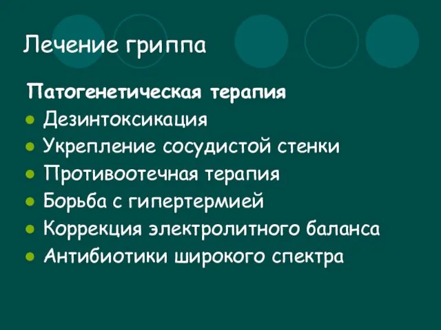 Лечение гриппа Патогенетическая терапия Дезинтоксикация Укрепление сосудистой стенки Противоотечная терапия Борьба с