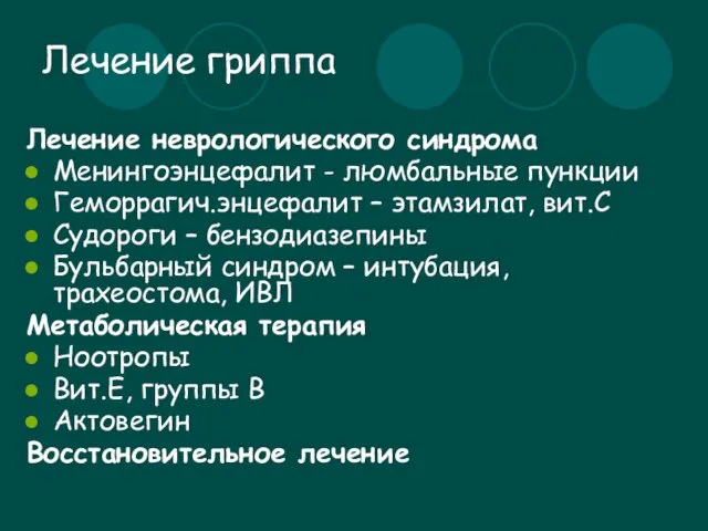 Лечение гриппа Лечение неврологического синдрома Менингоэнцефалит - люмбальные пункции Геморрагич.энцефалит – этамзилат,