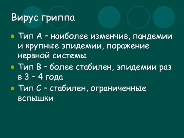 Вирус гриппа Тип А – наиболее изменчив, пандемии и крупные эпидемии, поражение