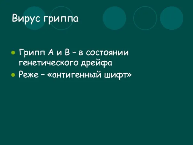 Вирус гриппа Грипп А и В – в состоянии генетического дрейфа Реже – «антигенный шифт»