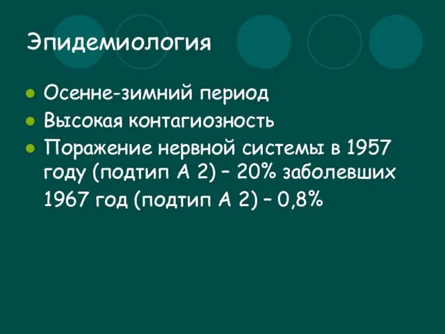 Эпидемиология Осенне-зимний период Высокая контагиозность Поражение нервной системы в 1957 году (подтип