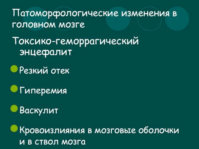 Патоморфологические изменения в головном мозге Токсико-геморрагический энцефалит Резкий отек Гиперемия Васкулит Кровоизлияния