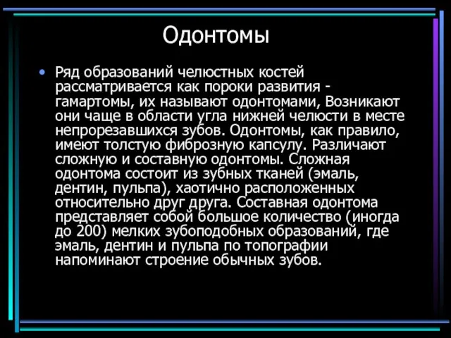 Одонтомы Ряд образований челюстных костей рассматривается как пороки развития - гамартомы, их