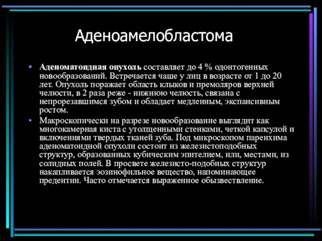 Аденоамелобластома Аденоматоидная опухоль составляет до 4 % одонтогенных новообразований. Встречается чаше у