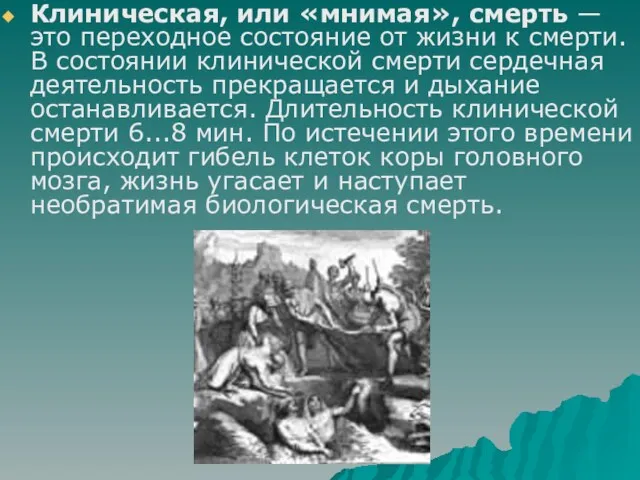 Клиническая, или «мнимая», смерть — это переходное состояние от жизни к смерти.