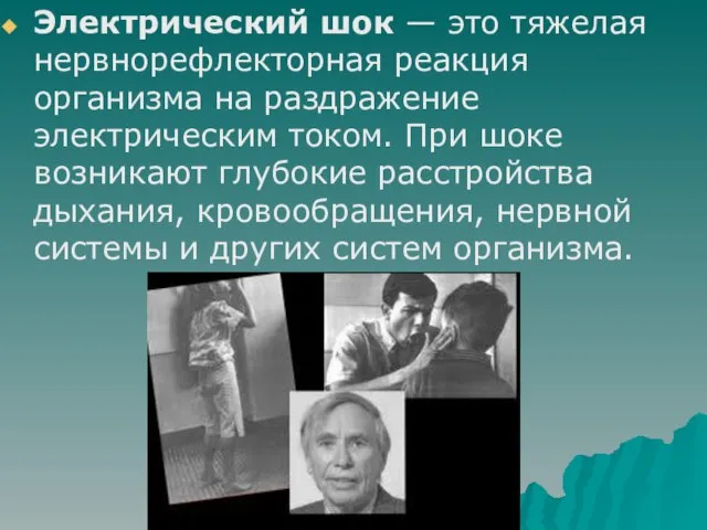 Электрический шок — это тяжелая нервнорефлекторная реакция организма на раздражение электрическим током.