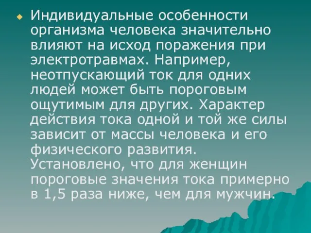 Индивидуальные особенности организма человека значительно влияют на исход поражения при электротравмах. Например,