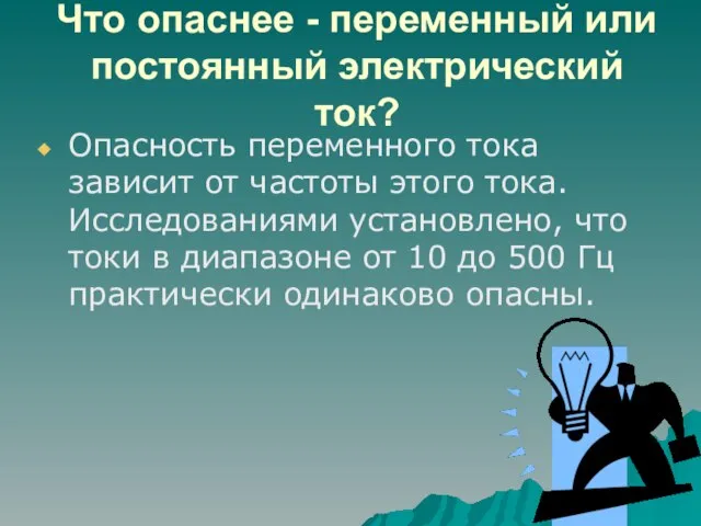 Что опаснее - переменный или постоянный электрический ток? Опасность переменного тока зависит