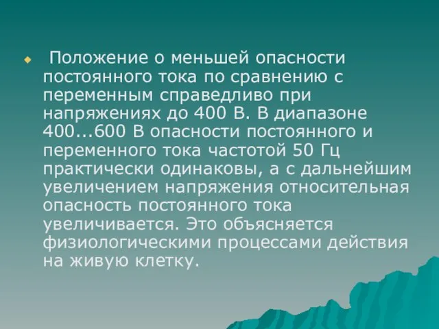 Положение о меньшей опасности постоянного тока по сравнению с переменным справедливо при