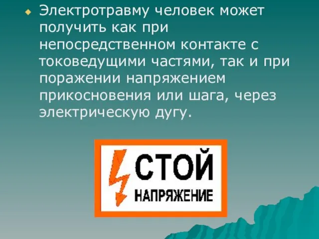 Электротравму человек может получить как при непосредственном контакте с токоведущими частями, так