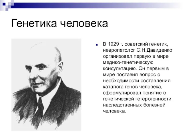 Генетика человека В 1929 г. советский генетик, невропатолог С.Н.Давиденко организовал первую в