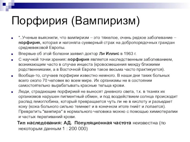 Порфирия (Вампиризм) "..Ученые выяснили, что вампиризм – это тяжелое, очень редкое заболевание