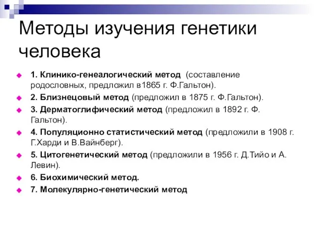 Методы изучения генетики человека 1. Клинико-генеалогический метод (составление родословных, предложил в1865 г.