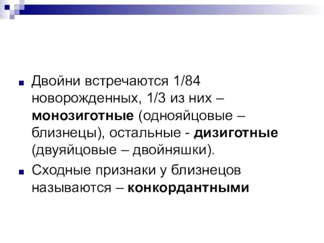 Двойни встречаются 1/84 новорожденных, 1/3 из них – монозиготные (однояйцовые – близнецы),