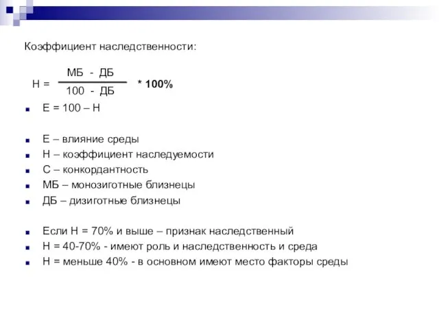 Е = 100 – Н Е – влияние среды Н – коэффициент