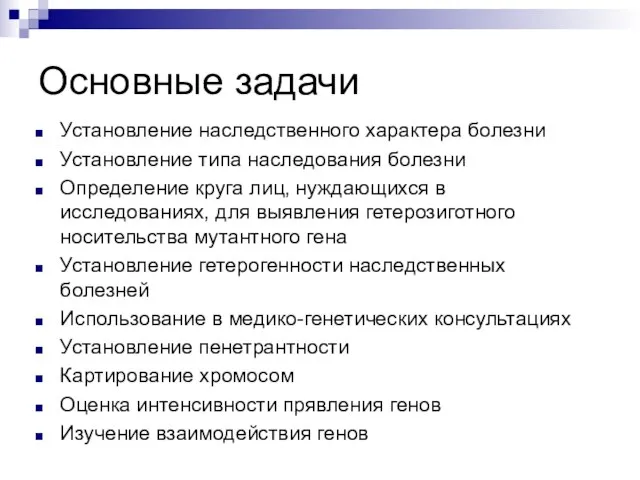 Основные задачи Установление наследственного характера болезни Установление типа наследования болезни Определение круга