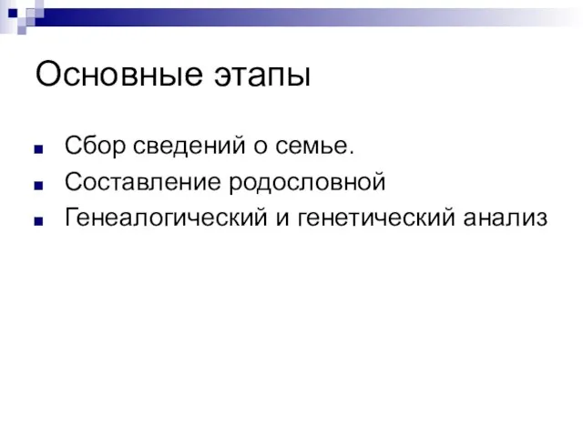 Основные этапы Сбор сведений о семье. Составление родословной Генеалогический и генетический анализ