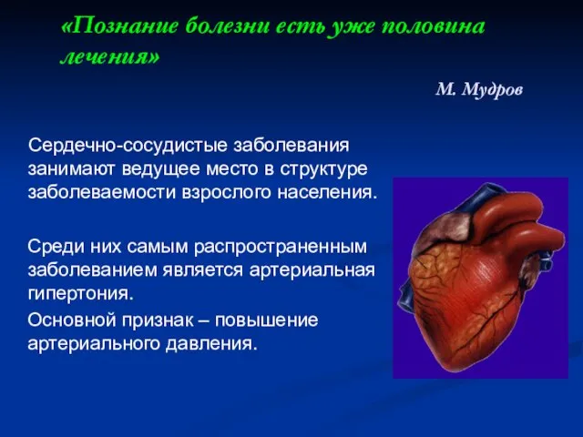 «Познание болезни есть уже половина лечения» М. Мудров Сердечно-сосудистые заболевания занимают ведущее