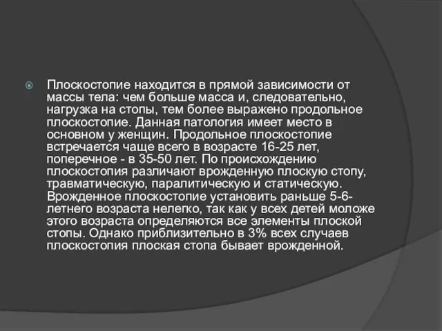 Плоскостопие находится в прямой зависимости от массы тела: чем больше масса и,