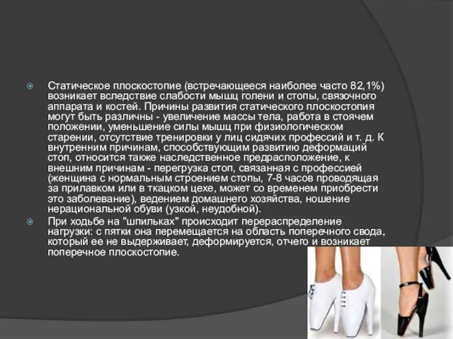 Статическое плоскостопие (встречающееся наиболее часто 82,1%) возникает вследствие слабости мышц голени и