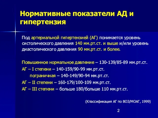 Нормативные показатели АД и гипертензия Под артериальной гипертензией (АГ) понимается уровень систолического