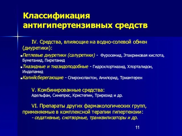 Классификация антигипертензивных средств IV. Средства, влияющие на водно-солевой обмен (диуретики): Петлевые диуретики