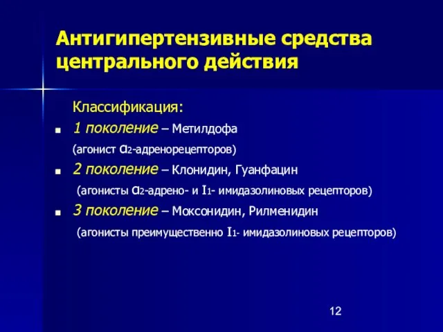 Антигипертензивные средства центрального действия Классификация: 1 поколение – Метилдофа (агонист α2-адренорецепторов) 2