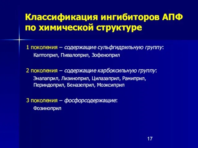 Классификация ингибиторов АПФ по химической структуре 1 поколения – содержащие сульфгидрильную группу: