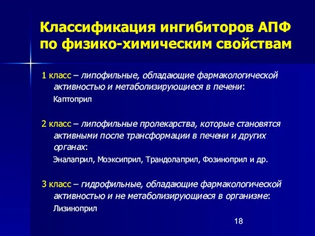 Классификация ингибиторов АПФ по физико-химическим свойствам 1 класс – липофильные, обладающие фармакологической