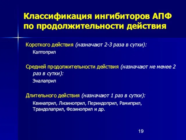 Классификация ингибиторов АПФ по продолжительности действия Короткого действия (назначают 2-3 раза в