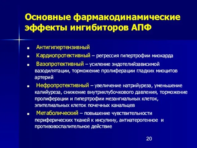 Основные фармакодинамические эффекты ингибиторов АПФ Антигипертензивный Кардиопротективный – регрессия гипертрофии миокарда Вазопротективный