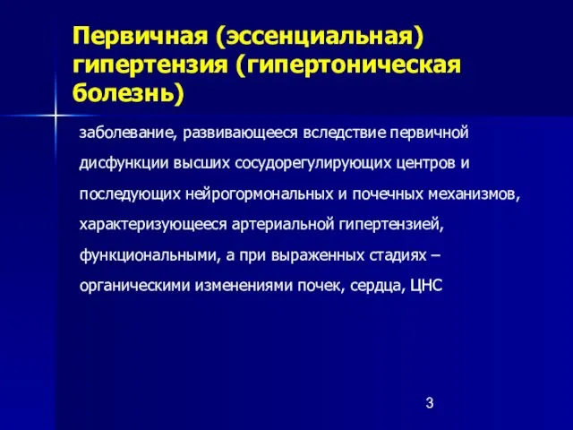 Первичная (эссенциальная) гипертензия (гипертоническая болезнь) заболевание, развивающееся вследствие первичной дисфункции высших сосудорегулирующих