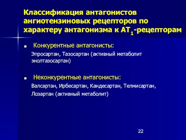 Классификация антагонистов ангиотензиновых рецепторов по характеру антагонизма к АТ1-рецепторам Конкурентные антагонисты: Эпросартан,