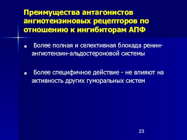 Преимущества антагонистов ангиотензиновых рецепторов по отношению к ингибиторам АПФ Более полная и