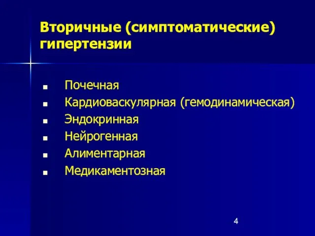 Вторичные (симптоматические) гипертензии Почечная Кардиоваскулярная (гемодинамическая) Эндокринная Нейрогенная Алиментарная Медикаментозная