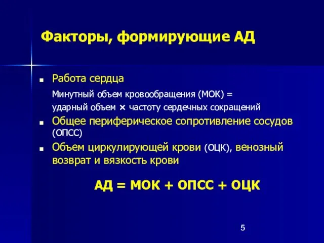 Факторы, формирующие АД Работа сердца Минутный объем кровообращения (МОК) = ударный объем