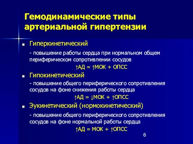 Гемодинамические типы артериальной гипертензии Гиперкинетический - повышение работы сердца при нормальном общем