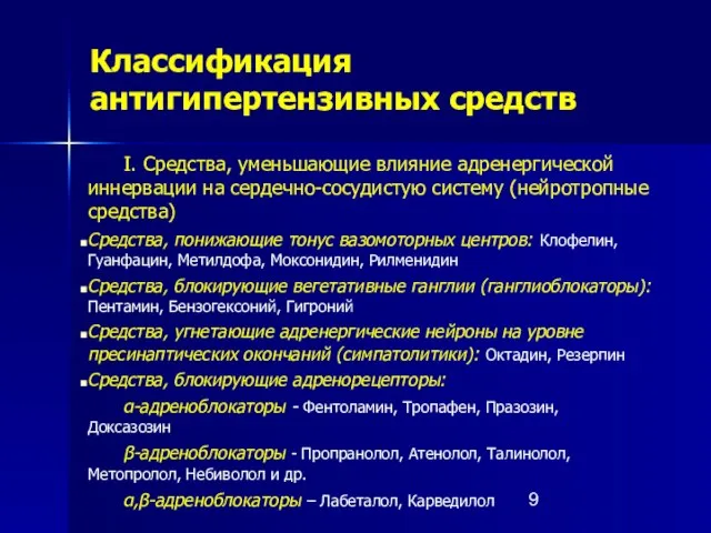 Классификация антигипертензивных средств I. Средства, уменьшающие влияние адренергической иннервации на сердечно-сосудистую систему