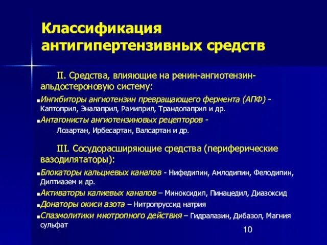 Классификация антигипертензивных средств II. Средства, влияющие на ренин-ангиотензин-альдостероновую систему: Ингибиторы ангиотензин превращающего