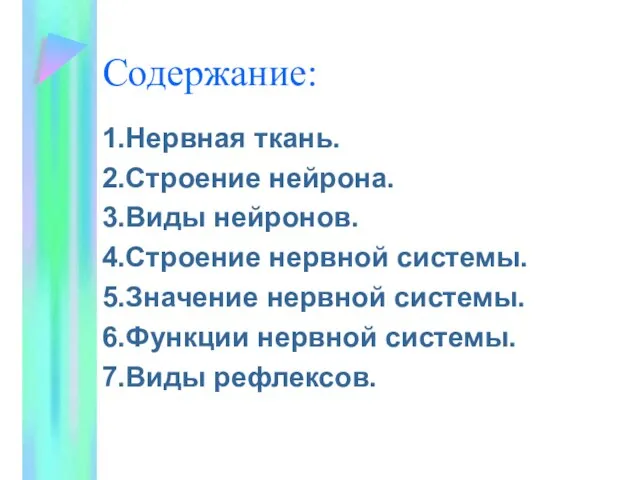 Содержание: 1.Нервная ткань. 2.Строение нейрона. 3.Виды нейронов. 4.Строение нервной системы. 5.Значение нервной