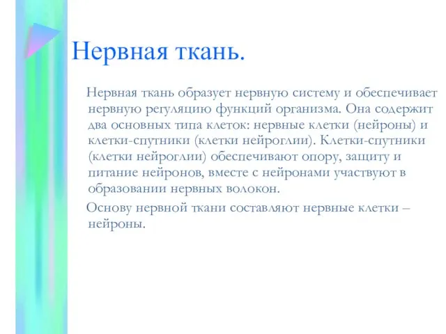 Нервная ткань. Нервная ткань образует нервную систему и обеспечивает нервную регуляцию функций