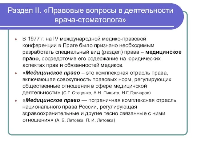 Раздел II. «Правовые вопросы в деятельности врача-стоматолога» В 1977 г. на IV