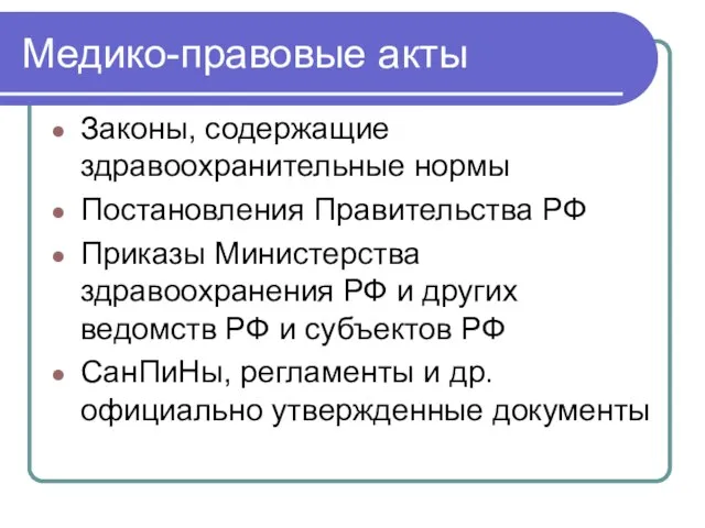 Медико-правовые акты Законы, содержащие здравоохранительные нормы Постановления Правительства РФ Приказы Министерства здравоохранения