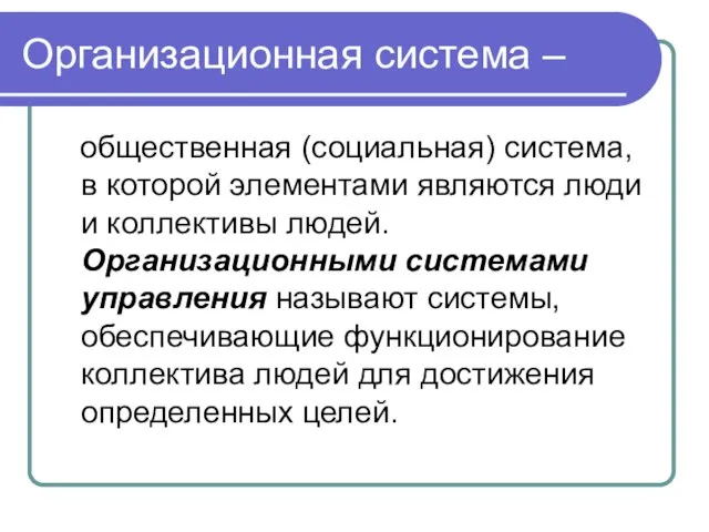 Организационная система – общественная (социальная) система, в которой элементами являются люди и