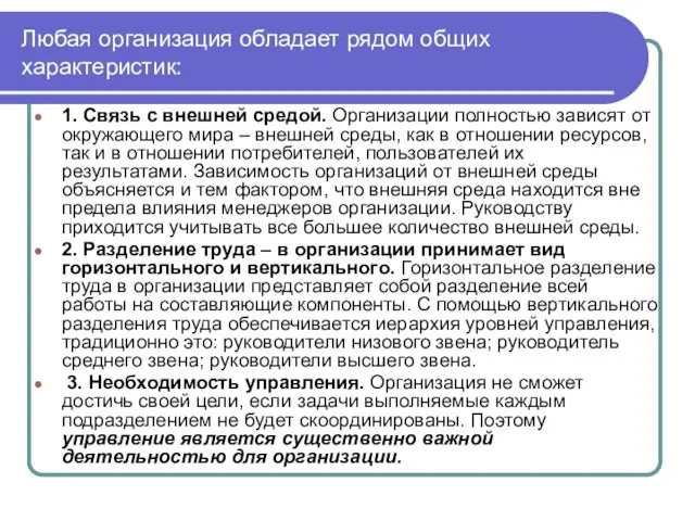 Любая организация обладает рядом общих характеристик: 1. Связь с внешней средой. Организации