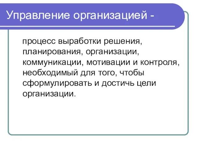 Управление организацией - процесс выработки решения, планирования, организации, коммуникации, мотивации и контроля,