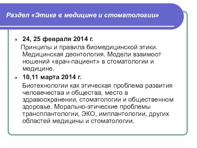 Раздел «Этика в медицине и стоматологии» 24, 25 февраля 2014 г. Принципы