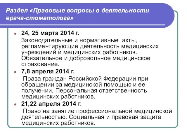 Раздел «Правовые вопросы в деятельности врача-стоматолога» 24, 25 марта 2014 г. Законодательные